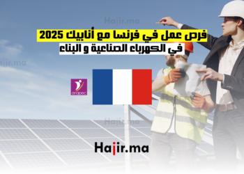 فرص عمل في فرنسا مع أنابيك 2025 ضمن شركة متخصصة في الكهرباء الصناعية و البناء