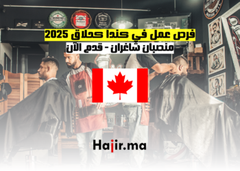 فرص عمل في كندا كحلاق 2025 - منصبان شاغران قدم الآن