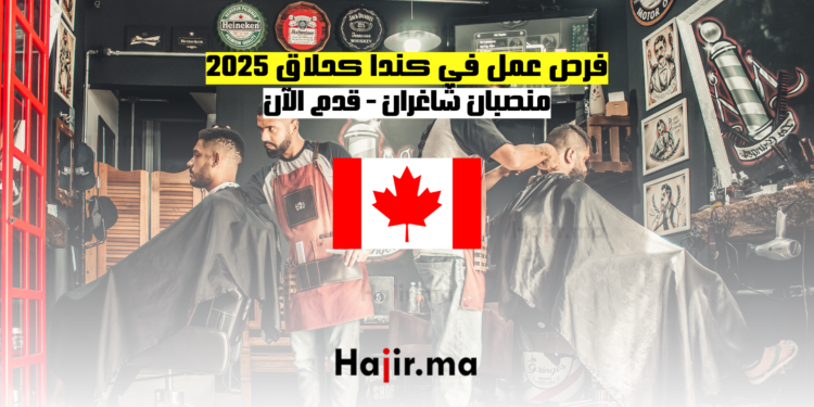 فرص عمل في كندا كحلاق 2025 - منصبان شاغران قدم الآن