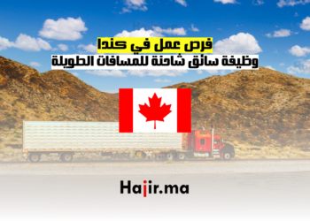 فرص عمل في كندا وظيفة سائق شاحنة للمسافات الطويلة