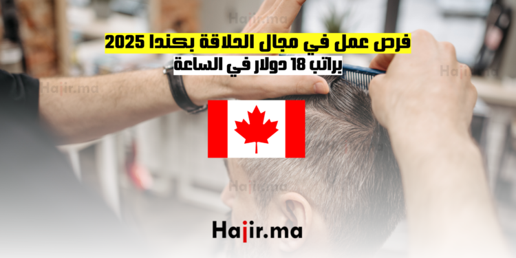 فرص عمل في مجال الحلاقة بكندا 2025 براتب 18 دولار في الساعة