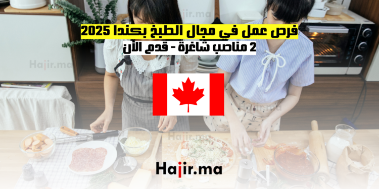 فرص عمل في مجال الطبخ بكندا 2025 2 مناصب شاغرة - قدم الأن