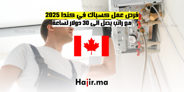 فرص عمل كسباك في كندا 2025 مع راتب يصل الى 30 دولار لساعة