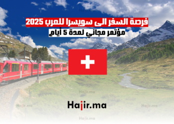 فرصة السفر الى سويسرا للعرب 2025 – مؤتمر مجاني لمدة 5 أيام