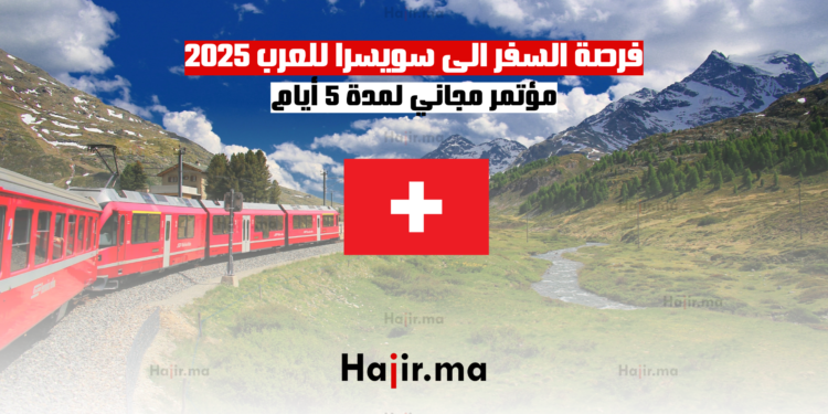 فرصة السفر الى سويسرا للعرب 2025 – مؤتمر مجاني لمدة 5 أيام