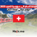 فرصة السفر الى سويسرا للعرب 2025 – مؤتمر مجاني لمدة 5 أيام