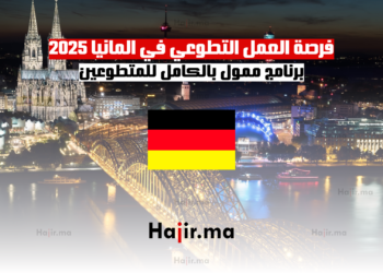 فرصة العمل التطوعي في المانيا 2025 برنامج ممول بالكامل للمتطوعين