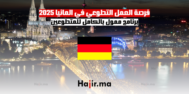 فرصة العمل التطوعي في المانيا 2025 برنامج ممول بالكامل للمتطوعين