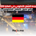 فرصة العمل التطوعي في المانيا 2025 برنامج ممول بالكامل للمتطوعين