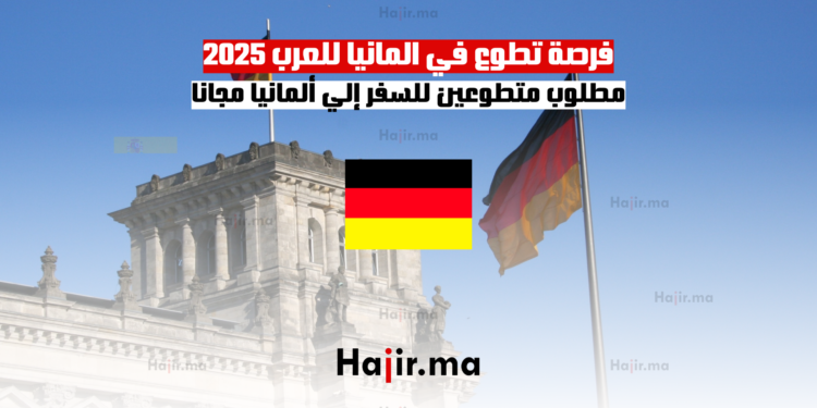 فرصة تطوع في المانيا للعرب 2025 مطلوب متطوعين للسفر إلي ألمانيا مجانا