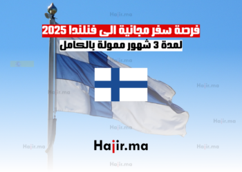 فرصة سفر مجانية الى فنلندا 2025 لمدة 3 شهور ممولة بالكامل