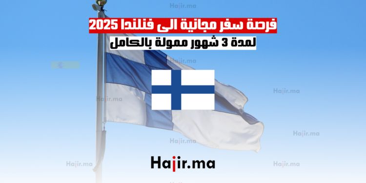 فرصة سفر مجانية الى فنلندا 2025 لمدة 3 شهور ممولة بالكامل