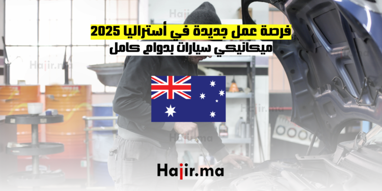 فرصة عمل جديدة في أستراليا 2025 ميكانيكي سيارات بدوام كامل