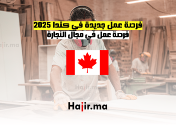 فرصة عمل جديدة في كندا 2025 فرصة عمل في مجال النجارة