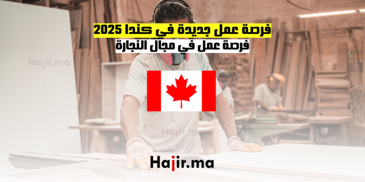 فرصة عمل جديدة في كندا 2025 فرصة عمل في مجال النجارة