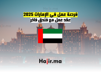 فرصة عمل في الإمارات 2025 عقد عمل مع فندق فاخر