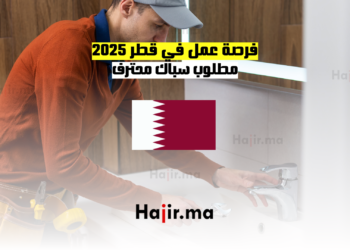 فرصة عمل في قطر 2025 مطلوب سباك محترف