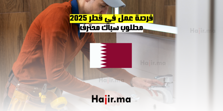 فرصة عمل في قطر 2025 مطلوب سباك محترف