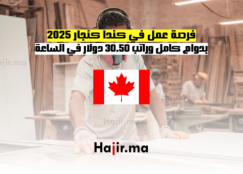 فرصة عمل في كندا كنجار 2025 بدوام كامل وراتب 30.50 دولار في الساعة