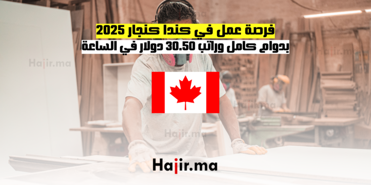 فرصة عمل في كندا كنجار 2025 بدوام كامل وراتب 30.50 دولار في الساعة