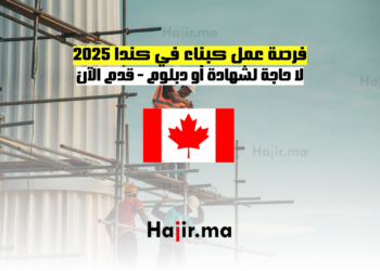 فرصة عمل كبناء في كندا 2025 لا حاجة لشهادة أو دبلوم - قدم الآن
