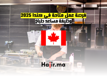 فرصة عمل متاحة في كندا 2025: وظيفة مساعد طباخ