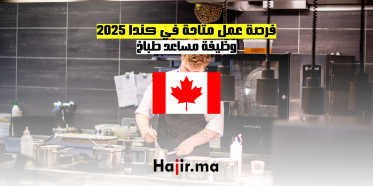 فرصة عمل متاحة في كندا 2025: وظيفة مساعد طباخ