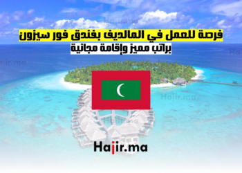 فرصة للعمل في المالديف بفندق فور سيزون براتب مميز وإقامة مجانية