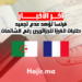 فرنسا تؤكد عدم تجميد طلبات الفيزا للجزائريين رغم الشائعات