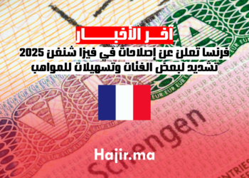 فرنسا تُعلن عن إصلاحات في فيزا شنغن 2025 تشديد لبعض الفئات وتسهيلات للمواهب