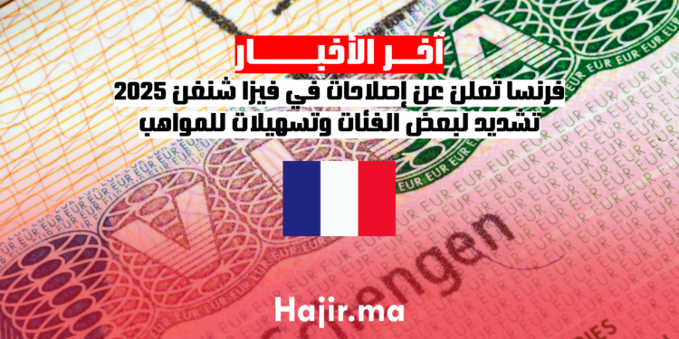 فرنسا تُعلن عن إصلاحات في فيزا شنغن 2025 تشديد لبعض الفئات وتسهيلات للمواهب