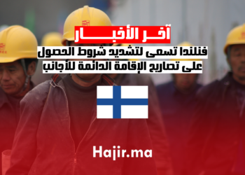 فنلندا تسعى لتشديد شروط الحصول على تصاريح الإقامة الدائمة للأجانب