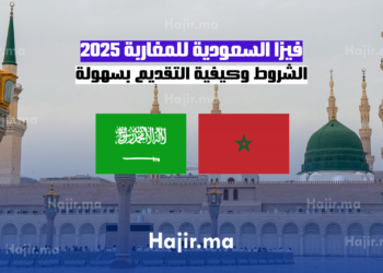 فيزا السعودية للمغاربة 2025 الشروط وكيفية التقديم بسهولة
