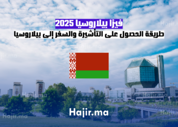 فيزا بيلاروسيا 2025 الطريقة الأسهل للحصول على التأشيرة والسفر إلى بيلاروسيا