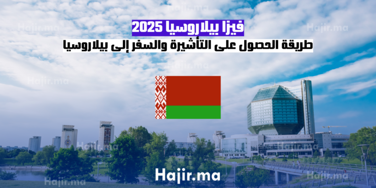 فيزا بيلاروسيا 2025 الطريقة الأسهل للحصول على التأشيرة والسفر إلى بيلاروسيا
