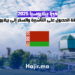 فيزا بيلاروسيا 2025 الطريقة الأسهل للحصول على التأشيرة والسفر إلى بيلاروسيا