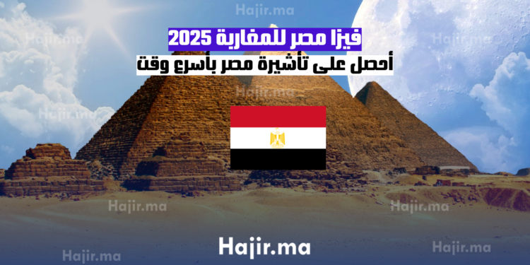 فيزا مصر للمغاربة أحصل على تأشيرة مصر بأسرع وقت