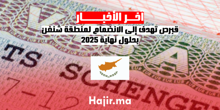 قبرص تهدف إلى الانضمام لمنطقة شنغن بحلول نهاية 2025