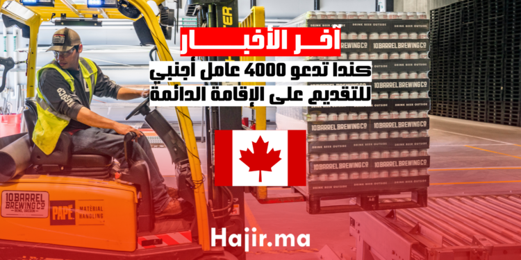 كندا تدعو 4000 عامل أجنبي للتقديم على الإقامة الدائمة