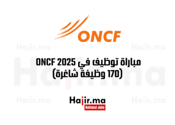 مباراة توظيف في المكتب الوطني للسكك الحديدية ONCF 2025 (170 وظيفة شاغرة)
