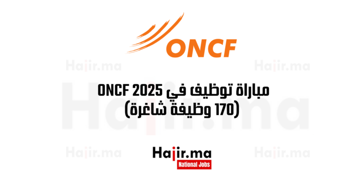 مباراة توظيف في المكتب الوطني للسكك الحديدية ONCF 2025 (170 وظيفة شاغرة)