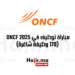 مباراة توظيف في المكتب الوطني للسكك الحديدية ONCF 2025 (170 وظيفة شاغرة)