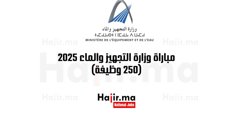 مباراة وزارة التجهيز والماء 2025 (250 وظيفة)