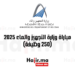 مباراة وزارة التجهيز والماء 2025 (250 وظيفة)