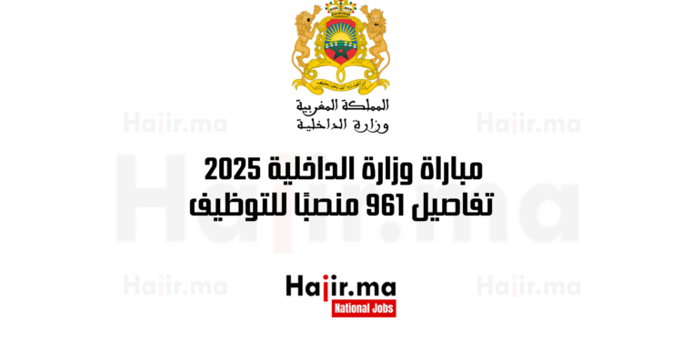 مباراة وزارة الداخلية 2025 تفاصيل 961 منصبًا للتوظيف