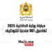 مباراة وزارة الداخلية 2025 تفاصيل 961 منصبًا للتوظيف