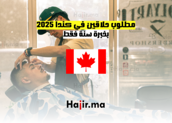 مطلوب حلاقين في كندا 2025 بخبرة سنة فقط