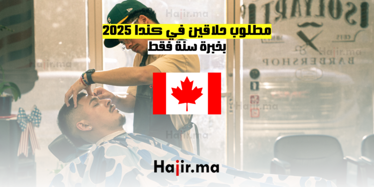 مطلوب حلاقين في كندا 2025 بخبرة سنة فقط