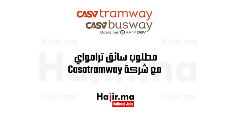 مطلوب سائق ترامواي مع شركة Casatramway