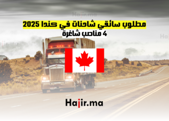 مطلوب سائقي شاحنات في كندا 2025 - 4 مناصب شاغرة